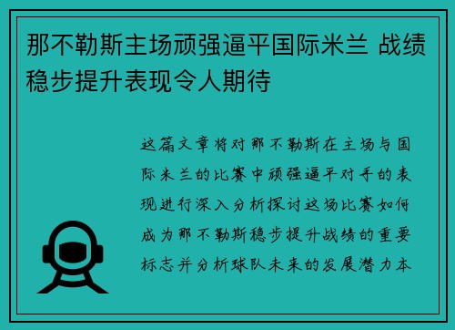 那不勒斯主场顽强逼平国际米兰 战绩稳步提升表现令人期待