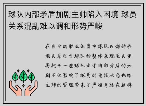 球队内部矛盾加剧主帅陷入困境 球员关系混乱难以调和形势严峻