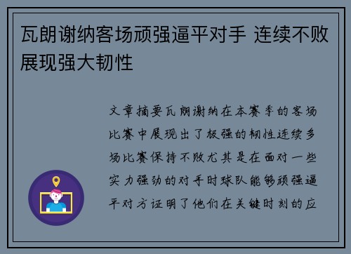 瓦朗谢纳客场顽强逼平对手 连续不败展现强大韧性