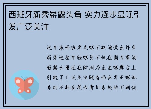 西班牙新秀崭露头角 实力逐步显现引发广泛关注