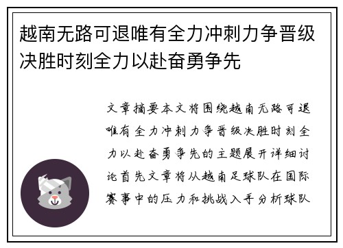 越南无路可退唯有全力冲刺力争晋级决胜时刻全力以赴奋勇争先