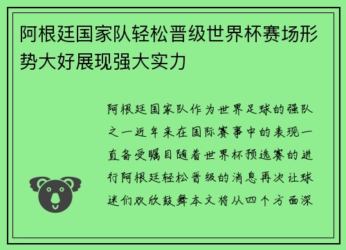 阿根廷国家队轻松晋级世界杯赛场形势大好展现强大实力