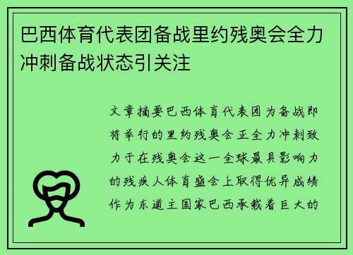 巴西体育代表团备战里约残奥会全力冲刺备战状态引关注