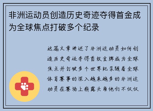 非洲运动员创造历史奇迹夺得首金成为全球焦点打破多个纪录