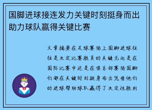 国脚进球接连发力关键时刻挺身而出助力球队赢得关键比赛