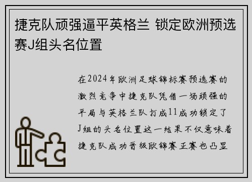 捷克队顽强逼平英格兰 锁定欧洲预选赛J组头名位置