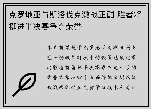 克罗地亚与斯洛伐克激战正酣 胜者将挺进半决赛争夺荣誉