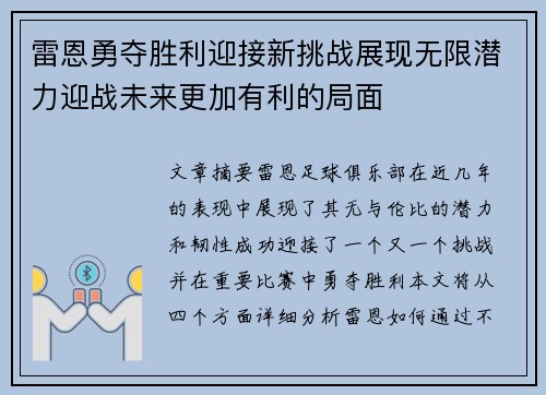雷恩勇夺胜利迎接新挑战展现无限潜力迎战未来更加有利的局面