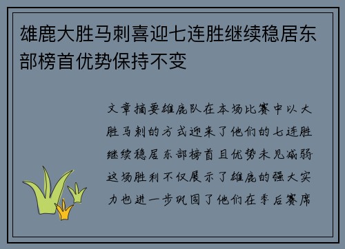 雄鹿大胜马刺喜迎七连胜继续稳居东部榜首优势保持不变