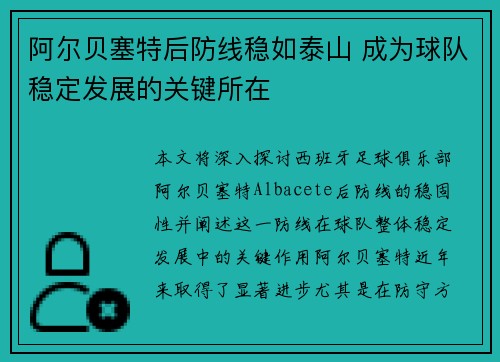 阿尔贝塞特后防线稳如泰山 成为球队稳定发展的关键所在