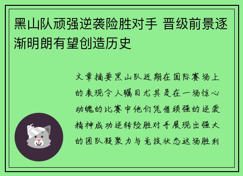 黑山队顽强逆袭险胜对手 晋级前景逐渐明朗有望创造历史