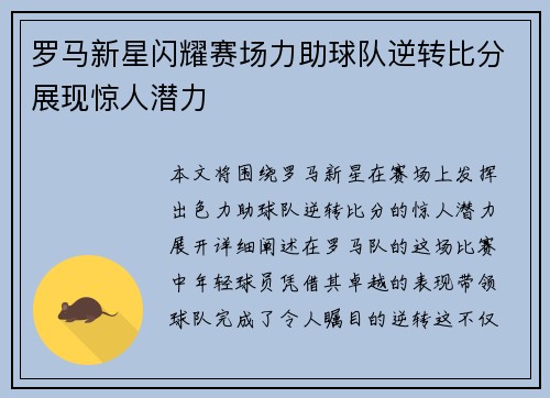 罗马新星闪耀赛场力助球队逆转比分展现惊人潜力