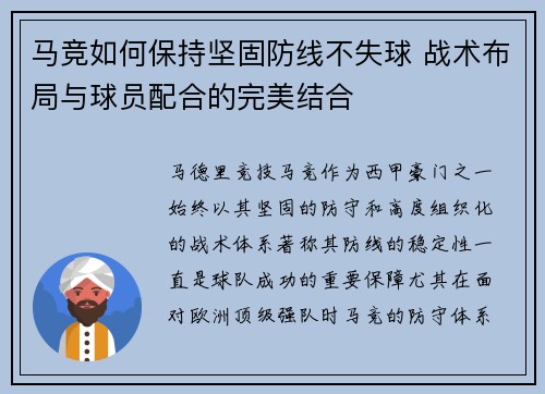 马竞如何保持坚固防线不失球 战术布局与球员配合的完美结合