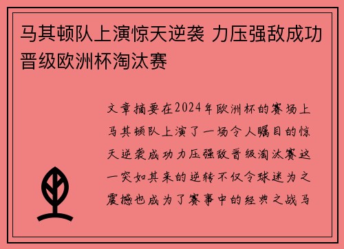 马其顿队上演惊天逆袭 力压强敌成功晋级欧洲杯淘汰赛