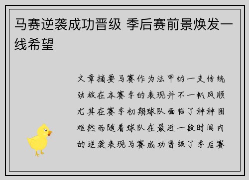 马赛逆袭成功晋级 季后赛前景焕发一线希望