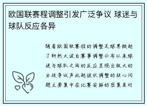 欧国联赛程调整引发广泛争议 球迷与球队反应各异