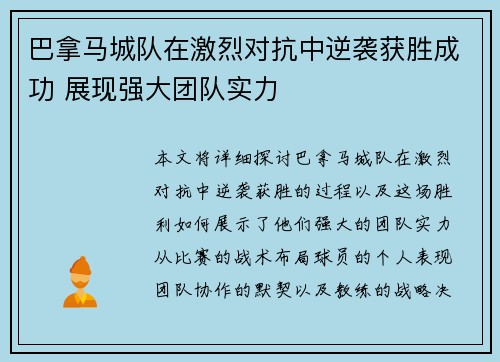 巴拿马城队在激烈对抗中逆袭获胜成功 展现强大团队实力