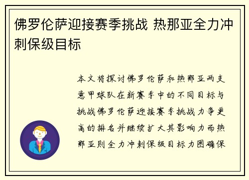 佛罗伦萨迎接赛季挑战 热那亚全力冲刺保级目标