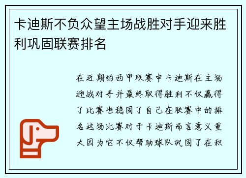 卡迪斯不负众望主场战胜对手迎来胜利巩固联赛排名