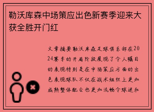勒沃库森中场策应出色新赛季迎来大获全胜开门红