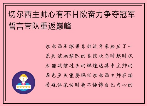 切尔西主帅心有不甘欲奋力争夺冠军誓言带队重返巅峰