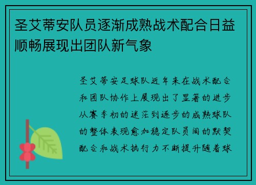 圣艾蒂安队员逐渐成熟战术配合日益顺畅展现出团队新气象