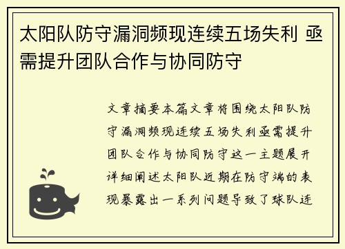 太阳队防守漏洞频现连续五场失利 亟需提升团队合作与协同防守