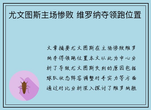 尤文图斯主场惨败 维罗纳夺领跑位置