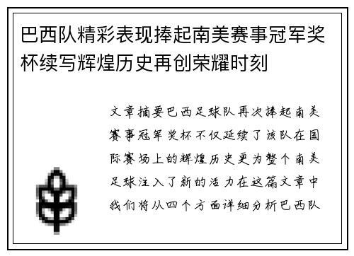 巴西队精彩表现捧起南美赛事冠军奖杯续写辉煌历史再创荣耀时刻