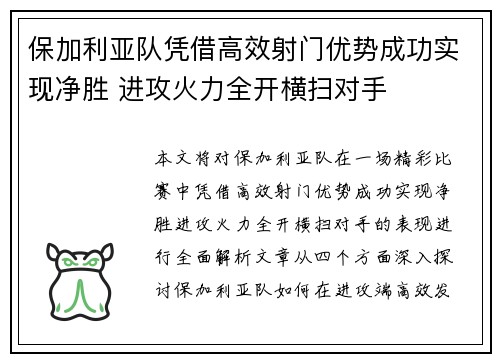 保加利亚队凭借高效射门优势成功实现净胜 进攻火力全开横扫对手