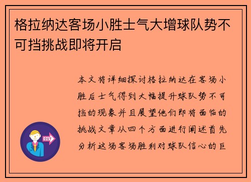 格拉纳达客场小胜士气大增球队势不可挡挑战即将开启