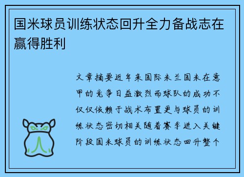 国米球员训练状态回升全力备战志在赢得胜利