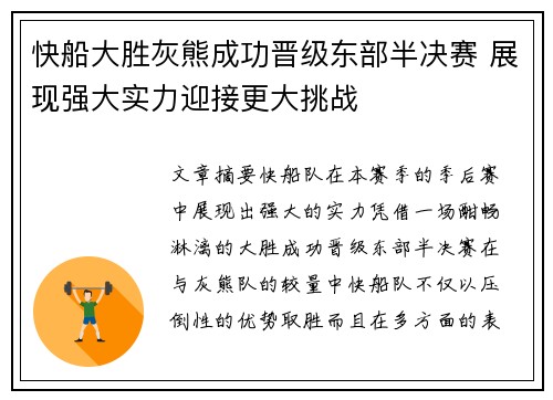 快船大胜灰熊成功晋级东部半决赛 展现强大实力迎接更大挑战