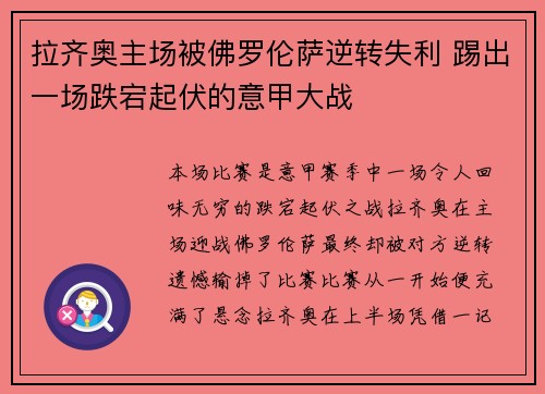 拉齐奥主场被佛罗伦萨逆转失利 踢出一场跌宕起伏的意甲大战
