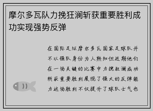 摩尔多瓦队力挽狂澜斩获重要胜利成功实现强势反弹