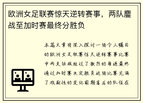 欧洲女足联赛惊天逆转赛事，两队鏖战至加时赛最终分胜负