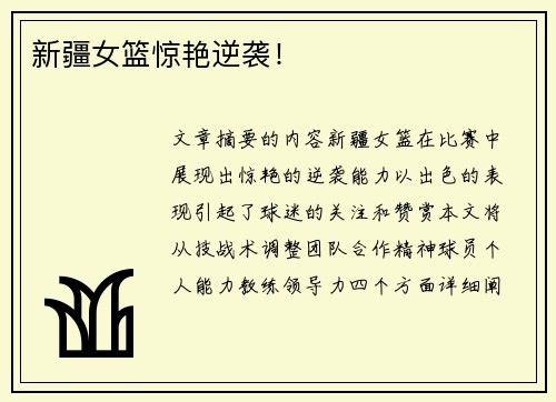 新疆女篮惊艳逆袭！
