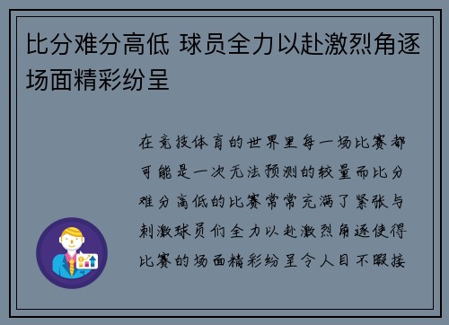 比分难分高低 球员全力以赴激烈角逐场面精彩纷呈