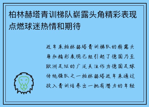 柏林赫塔青训梯队崭露头角精彩表现点燃球迷热情和期待