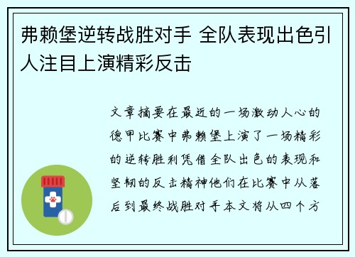 弗赖堡逆转战胜对手 全队表现出色引人注目上演精彩反击