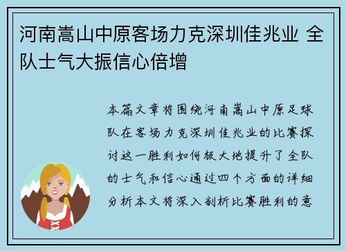 河南嵩山中原客场力克深圳佳兆业 全队士气大振信心倍增