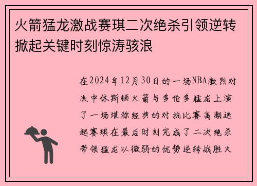 火箭猛龙激战赛琪二次绝杀引领逆转掀起关键时刻惊涛骇浪