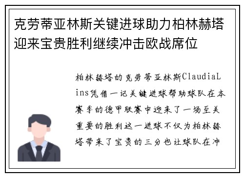 克劳蒂亚林斯关键进球助力柏林赫塔迎来宝贵胜利继续冲击欧战席位