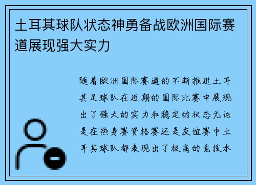 土耳其球队状态神勇备战欧洲国际赛道展现强大实力