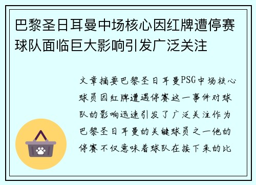 巴黎圣日耳曼中场核心因红牌遭停赛球队面临巨大影响引发广泛关注