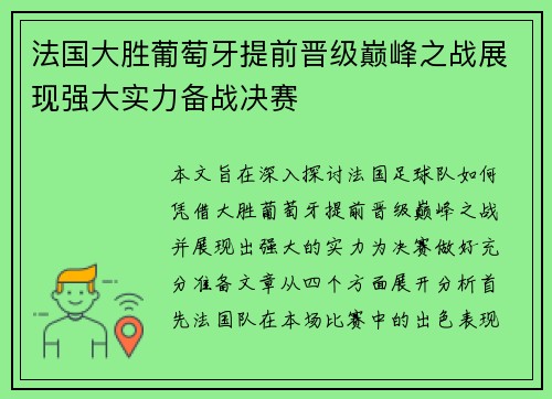 法国大胜葡萄牙提前晋级巅峰之战展现强大实力备战决赛