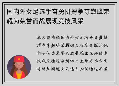 国内外女足选手奋勇拼搏争夺巅峰荣耀为荣誉而战展现竞技风采
