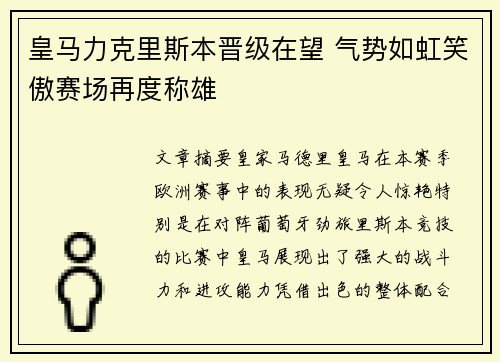 皇马力克里斯本晋级在望 气势如虹笑傲赛场再度称雄