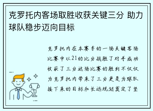 克罗托内客场取胜收获关键三分 助力球队稳步迈向目标