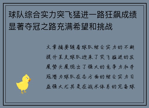 球队综合实力突飞猛进一路狂飙成绩显著夺冠之路充满希望和挑战